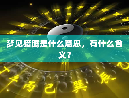 梦见猎鹰是什么意思，有什么含义？