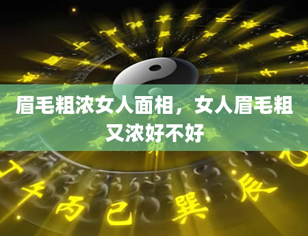 眉毛粗浓女人面相，女人眉毛粗又浓好不好