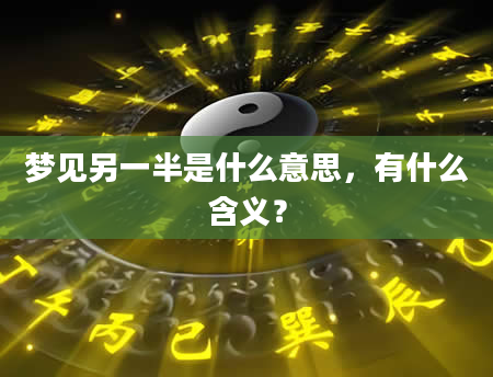 梦见另一半是什么意思，有什么含义？