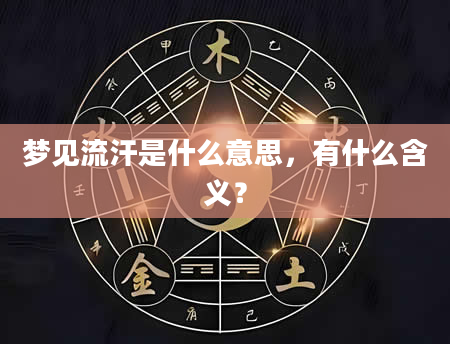 梦见流汗是什么意思，有什么含义？