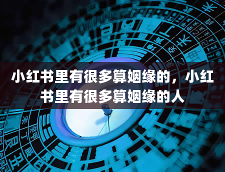 小红书里有很多算姻缘的，小红书里有很多算姻缘的人