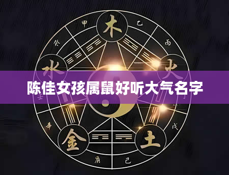 陈佳女孩属鼠好听大气名字
