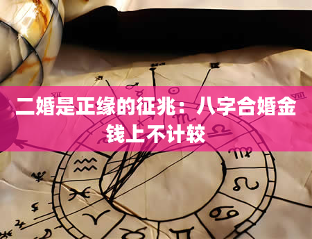 二婚是正缘的征兆：八字合婚金钱上不计较