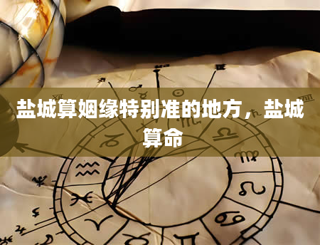 盐城算姻缘特别准的地方，盐城 算命