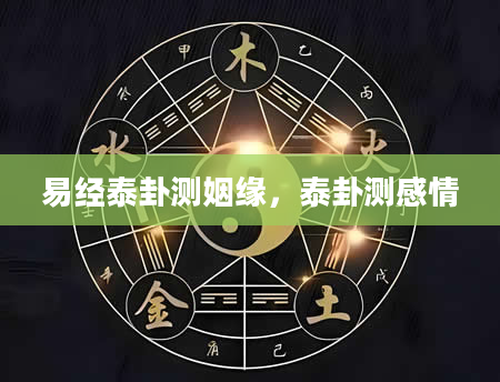 易经泰卦测姻缘，泰卦测感情