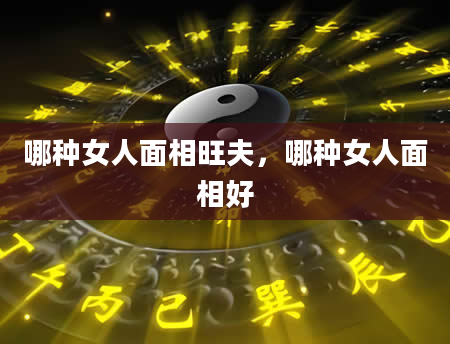 哪种女人面相旺夫，哪种女人面相好