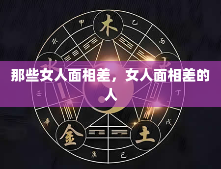 那些女人面相差，女人面相差的人