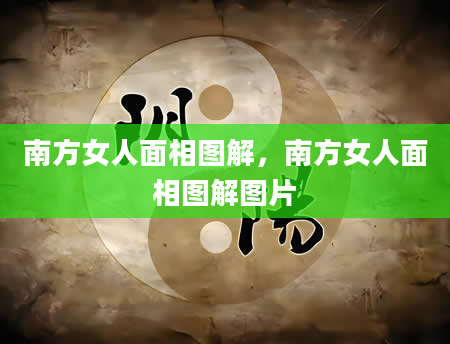 南方女人面相图解，南方女人面相图解图片