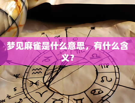 梦见麻雀是什么意思，有什么含义？