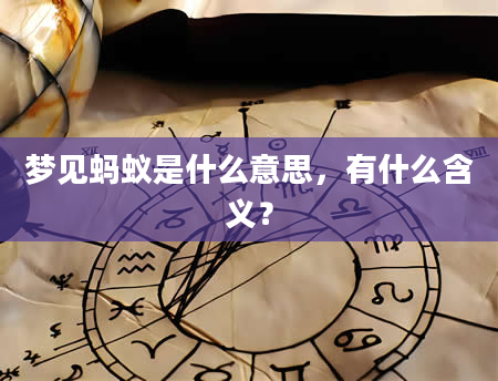 梦见蚂蚁是什么意思，有什么含义？