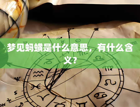 梦见蚂蟥是什么意思，有什么含义？