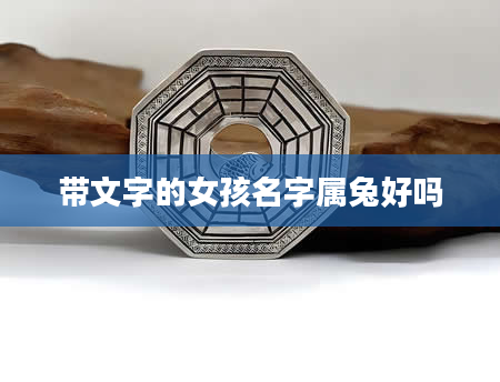 带文字的女孩名字属兔好吗