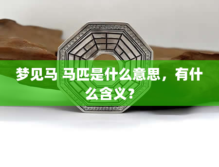 梦见马 马匹是什么意思，有什么含义？