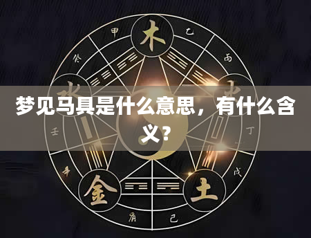 梦见马具是什么意思，有什么含义？