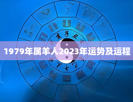 1979年属羊人2023年运势及运程