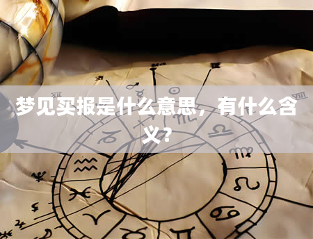 梦见买报是什么意思，有什么含义？