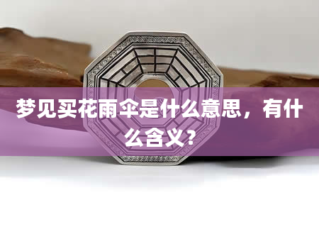 梦见买花雨伞是什么意思，有什么含义？