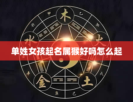 单姓女孩起名属猴好吗怎么起