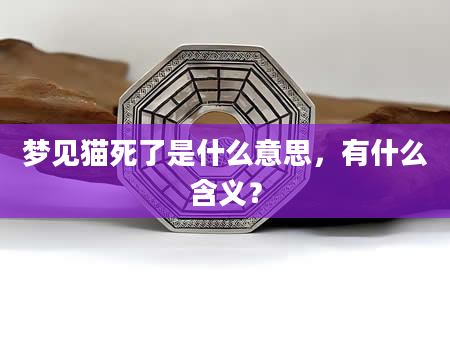 梦见猫死了是什么意思，有什么含义？