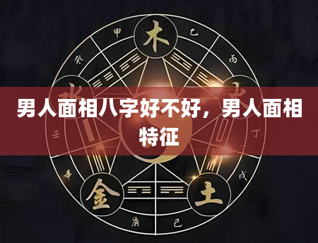 男人面相八字好不好，男人面相特征