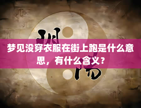 梦见没穿衣服在街上跑是什么意思，有什么含义？