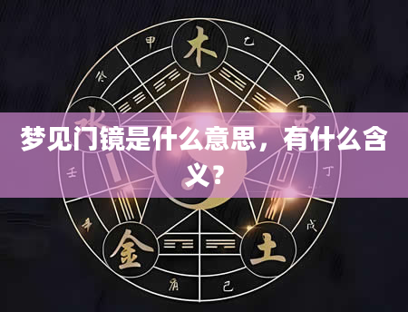 梦见门镜是什么意思，有什么含义？