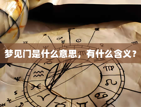 梦见门是什么意思，有什么含义？