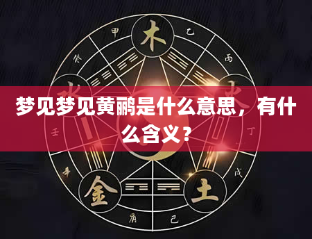 梦见梦见黄鹂是什么意思，有什么含义？