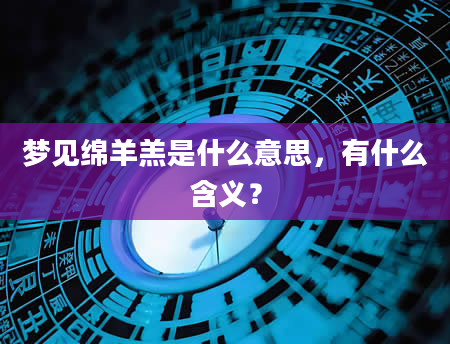 梦见绵羊羔是什么意思，有什么含义？