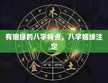 有姻缘的八字特点，八字姻缘注定