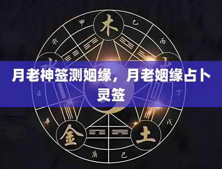 月老神签测姻缘，月老姻缘占卜灵签
