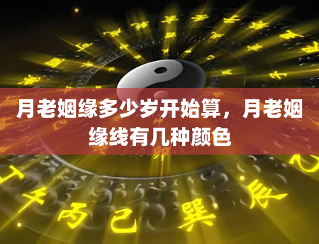 月老姻缘多少岁开始算，月老姻缘线有几种颜色