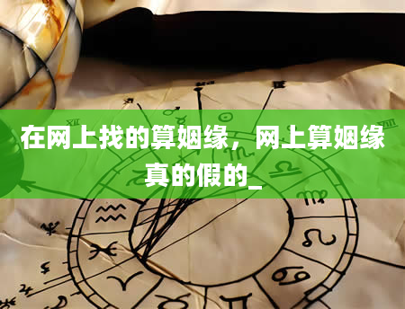 在网上找的算姻缘，网上算姻缘真的假的_