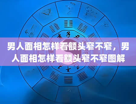 男人面相怎样看额头窄不窄，男人面相怎样看额头窄不窄图解