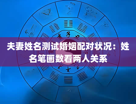 夫妻姓名测试婚姻配对状况：姓名笔画数看两人关系