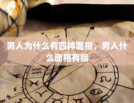 男人为什么有四种面相，男人什么面相有福