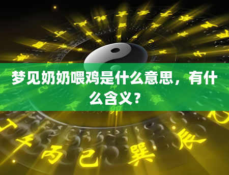 梦见奶奶喂鸡是什么意思，有什么含义？