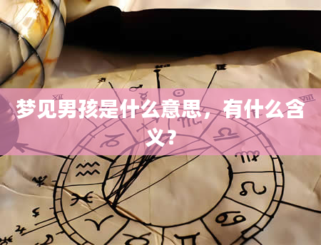 梦见男孩是什么意思，有什么含义？