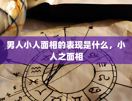 男人小人面相的表现是什么，小人之面相