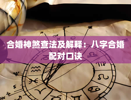 合婚神煞查法及解释：八字合婚配对口诀