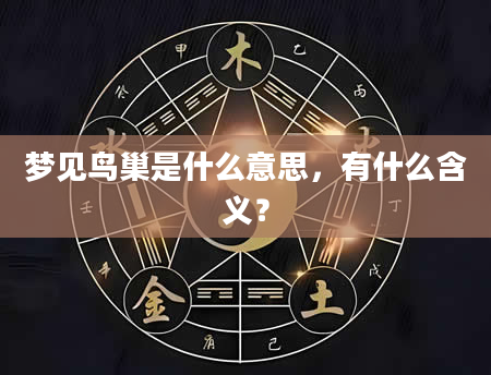 梦见鸟巢是什么意思，有什么含义？