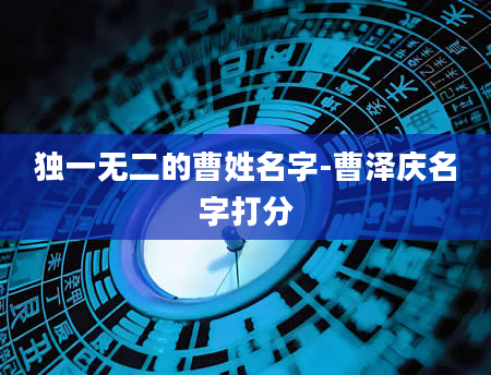 独一无二的曹姓名字-曹泽庆名字打分