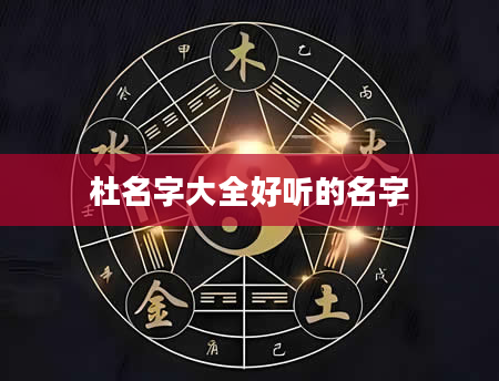 杜名字大全好听的名字