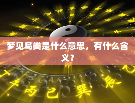 梦见鸟类是什么意思，有什么含义？