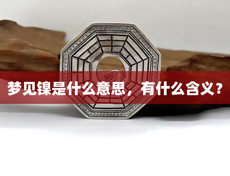 梦见镍是什么意思，有什么含义？