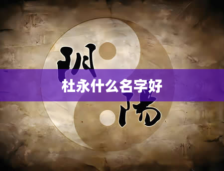 杜永什么名字好