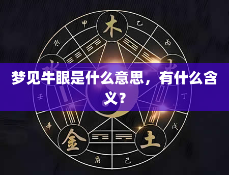 梦见牛眼是什么意思，有什么含义？