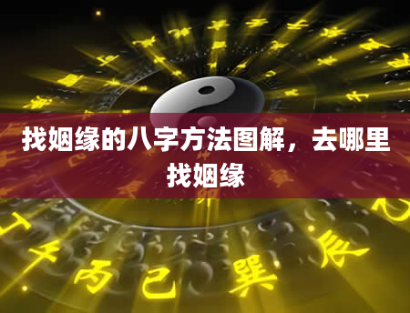 找姻缘的八字方法图解，去哪里找姻缘