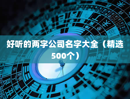 好听的两字公司名字大全（精选500个）