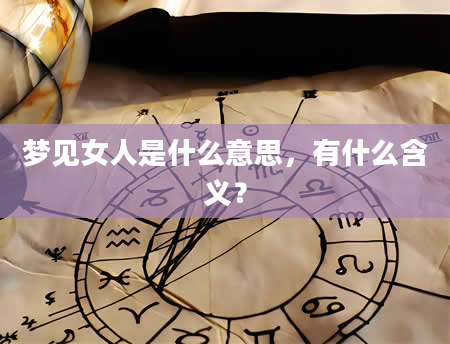 梦见女人是什么意思，有什么含义？
